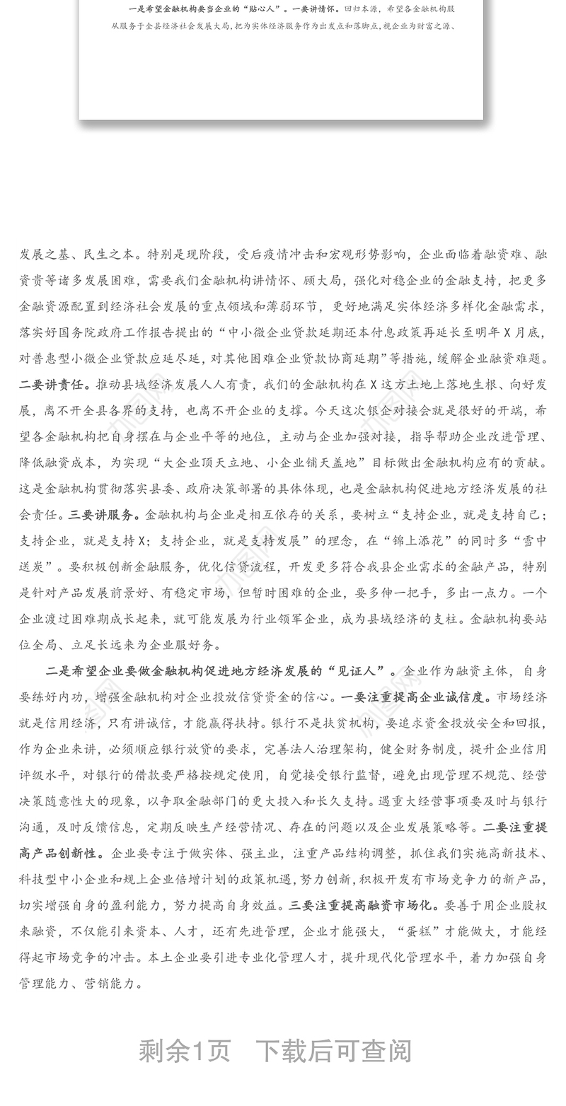 在全县政银企对接会上的讲话