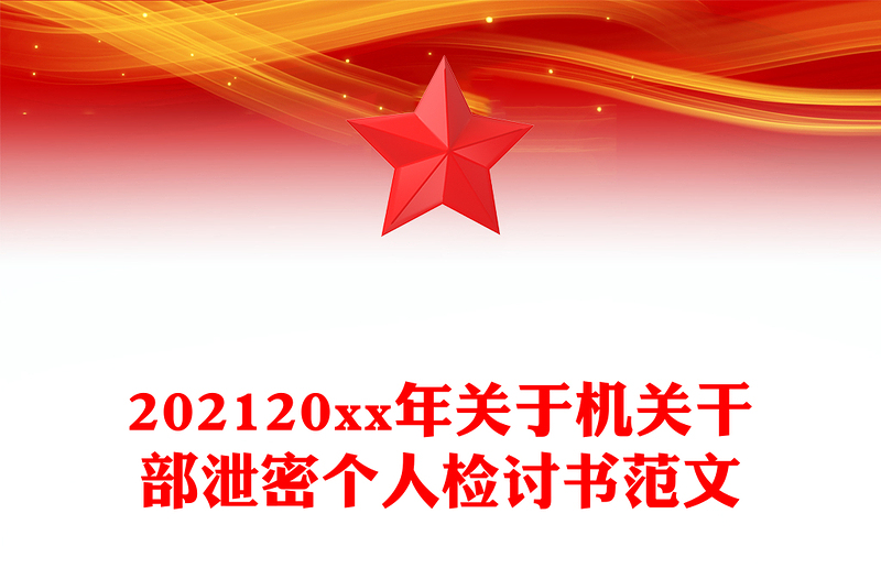 202120xx年关于机关干部泄密个人检讨书范文
