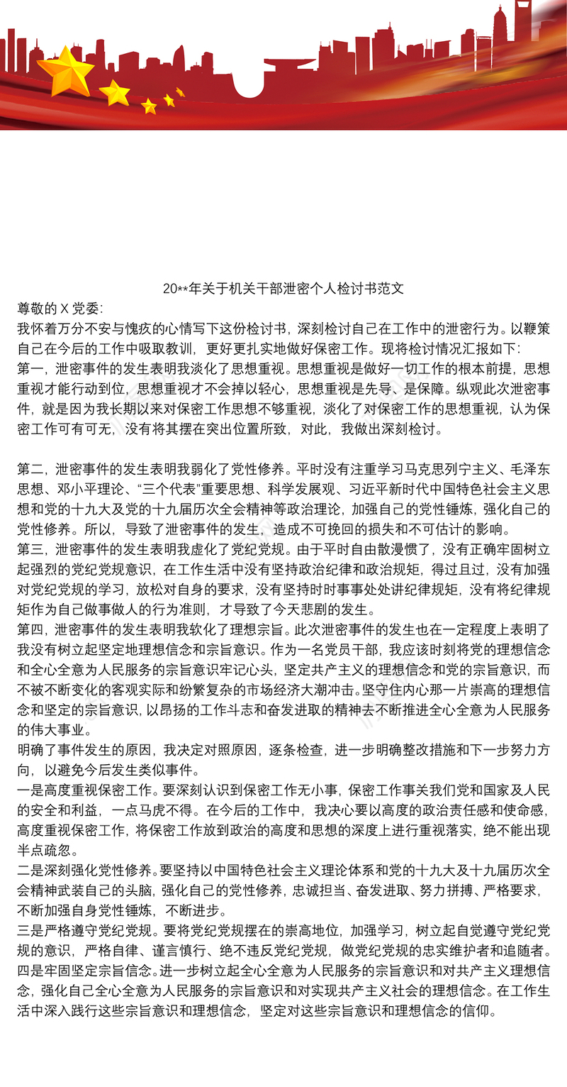 202120xx年关于机关干部泄密个人检讨书范文