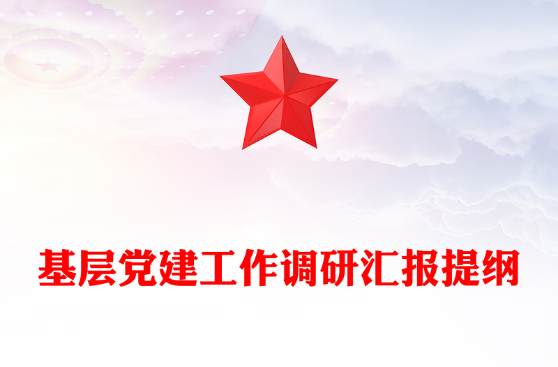 基层党建工作调研汇报提纲