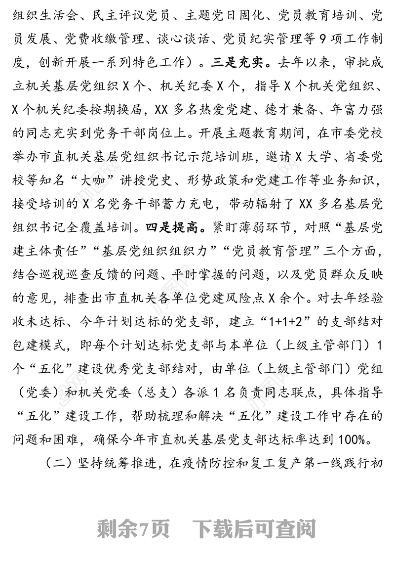 基层党建工作调研汇报提纲