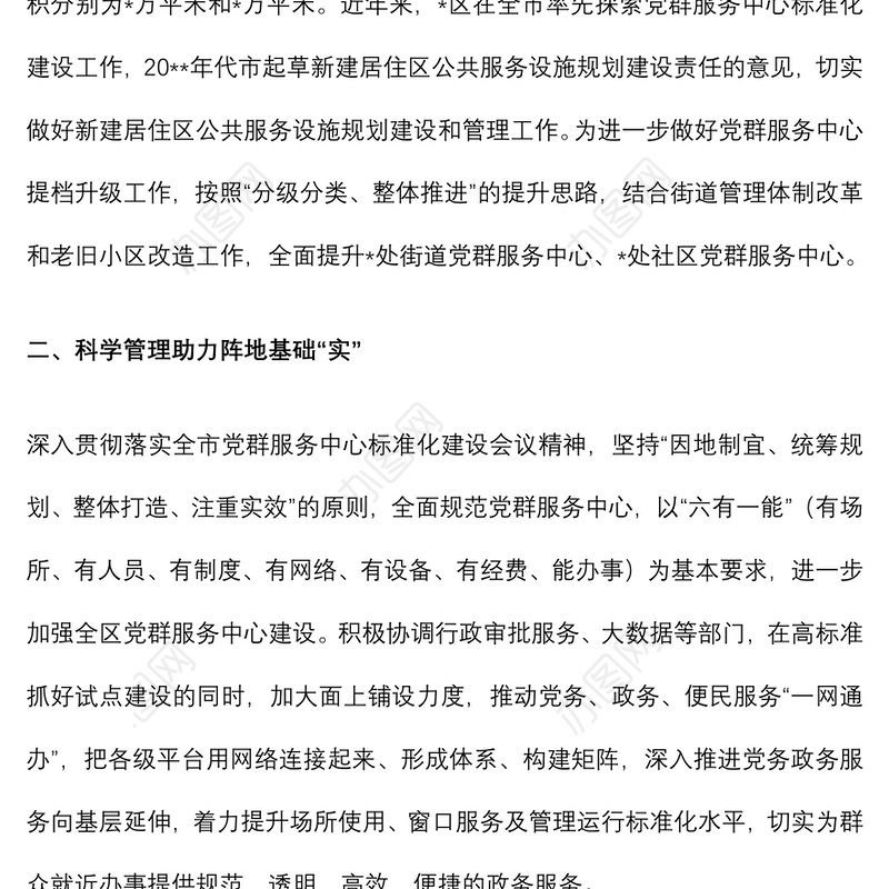 区党群服务中心建设服务工作特色亮点经验材料