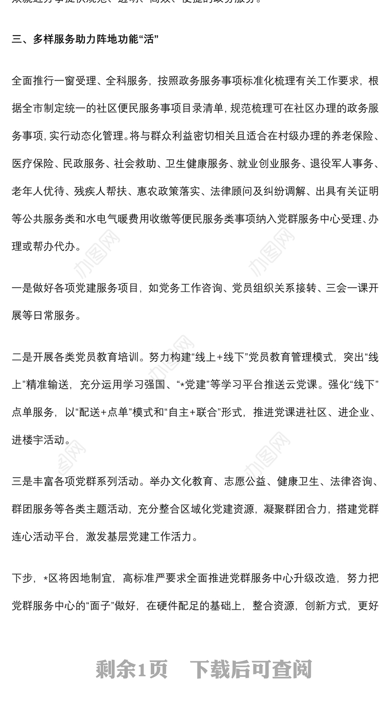 区党群服务中心建设服务工作特色亮点经验材料