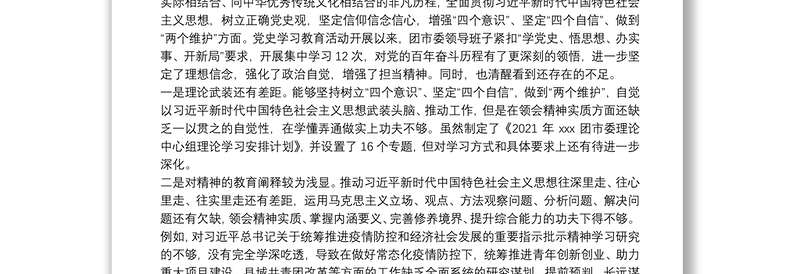 团市委领导班子2022年专题民主生活会对照检查材料