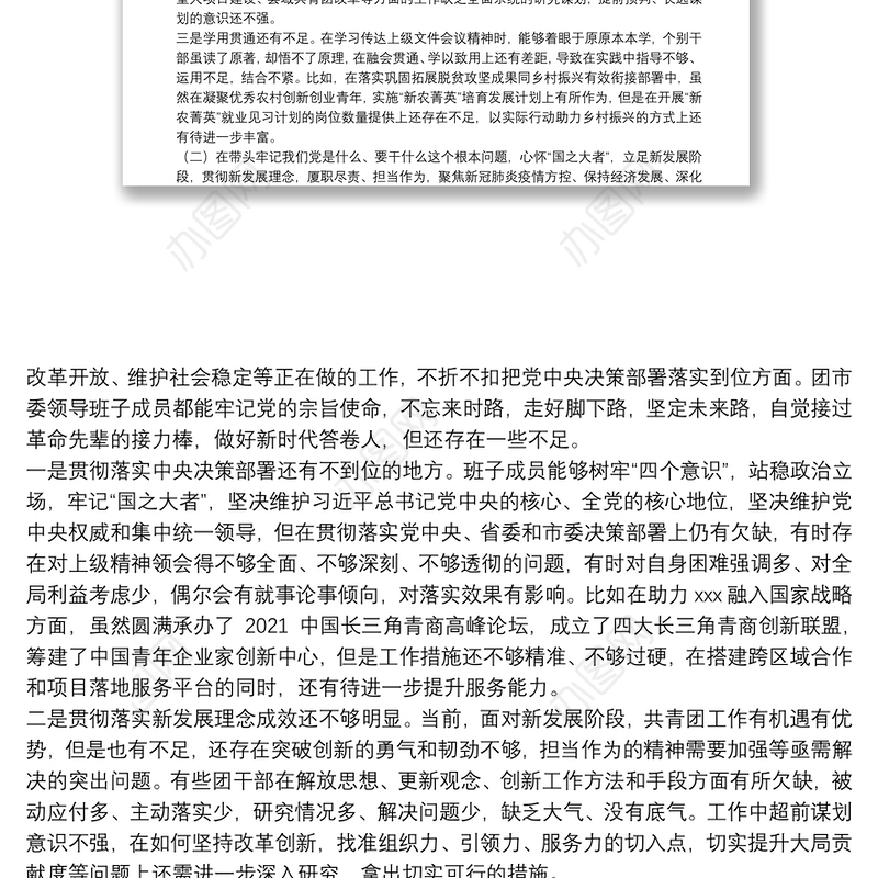 团市委领导班子2022年专题民主生活会对照检查材料