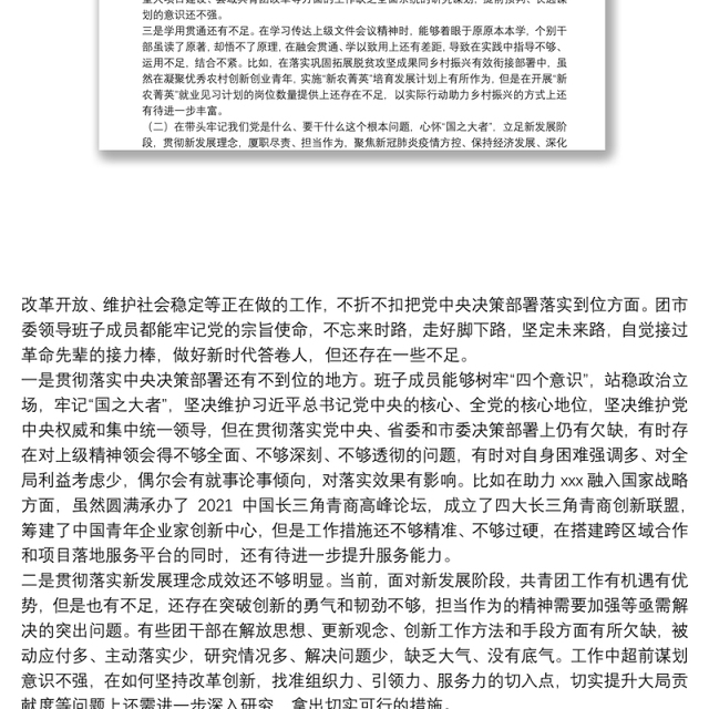团市委领导班子2022年专题民主生活会对照检查材料