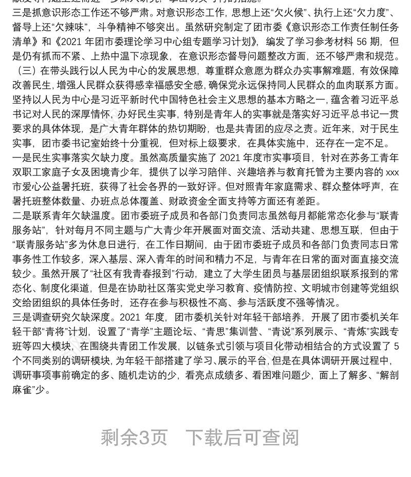 团市委领导班子2022年专题民主生活会对照检查材料