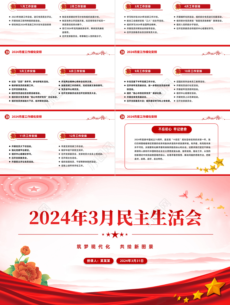 2024年3月民主生活会PPT红色党政风基层党委干部民主生活会课件