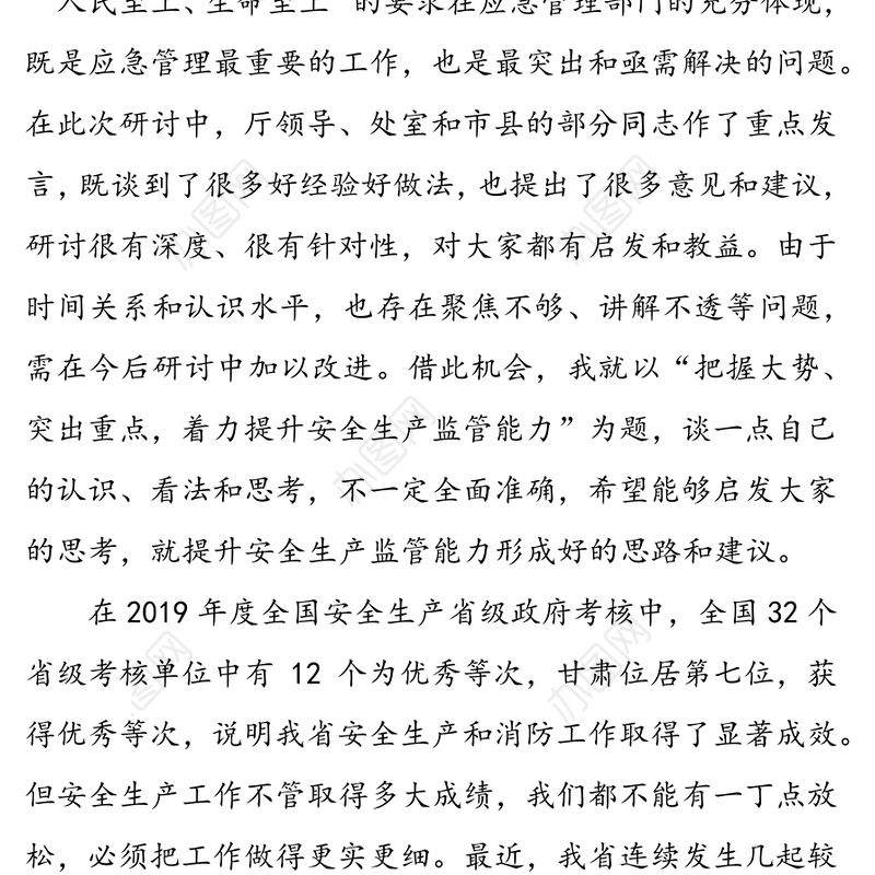 领导在全省提升应急管理和安全生产综合能力培训暨专题研讨会上的讲话