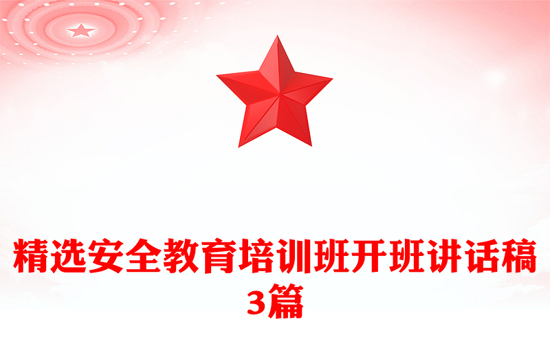 精选安全教育培训班开班讲话稿3篇