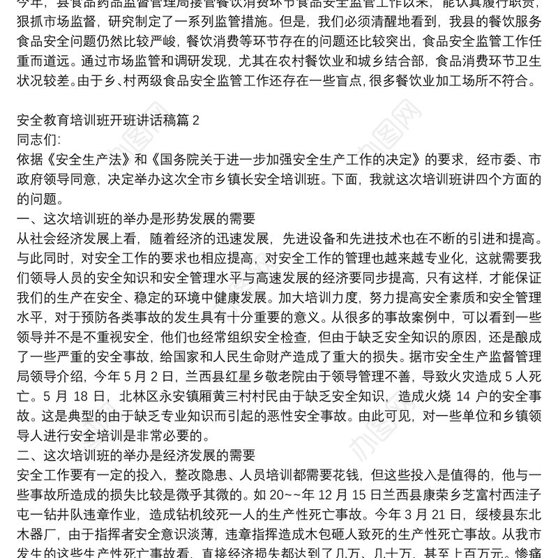 精选安全教育培训班开班讲话稿3篇