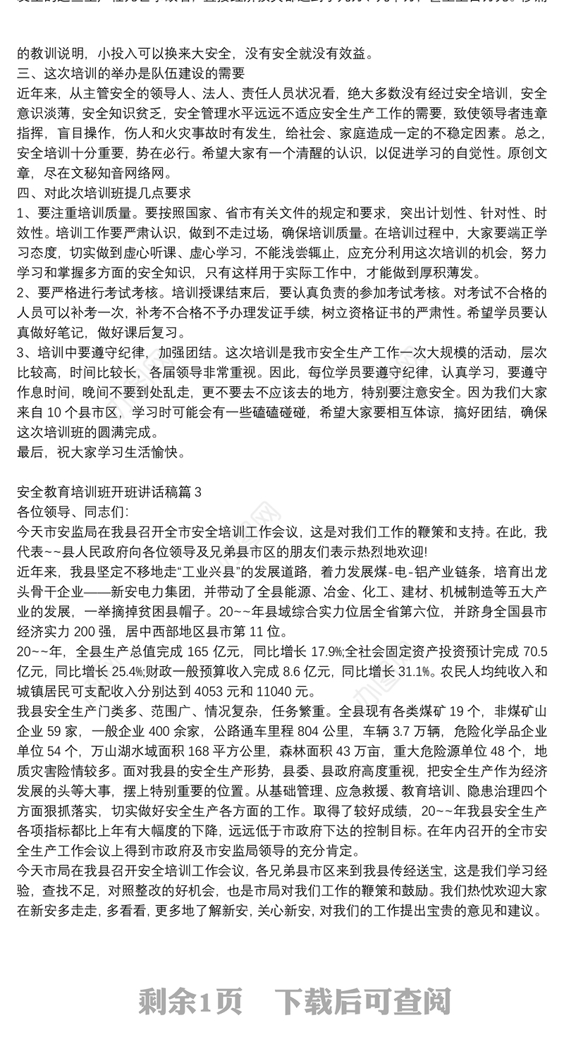 精选安全教育培训班开班讲话稿3篇