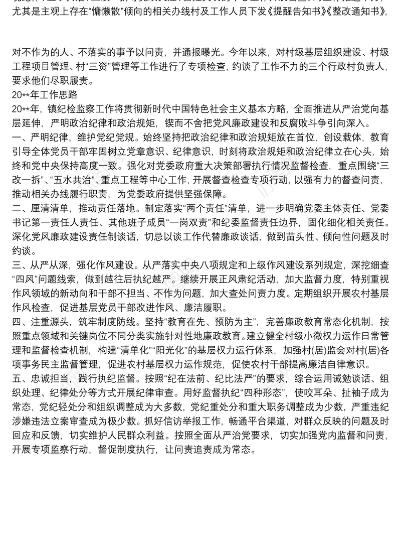 纪委20xx年度工作总结和20xx年工作思路
