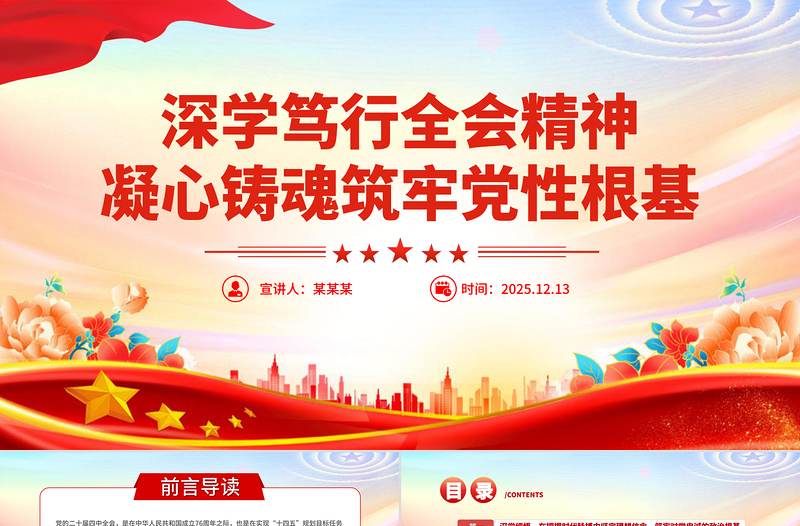 简洁大气深学笃行全会精神凝心铸魂筑牢党性根基PPT党课