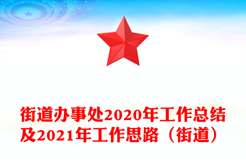 街道办事处2020年工作总结及2021年工作思路（街道）
