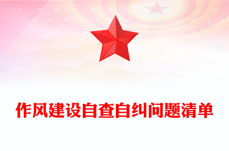 作风建设自查自纠问题清单