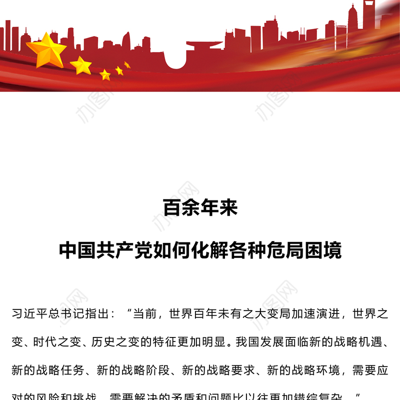 百余年来中国共产党如何化解各种危局困境党史党课PPT课件下载(讲稿)