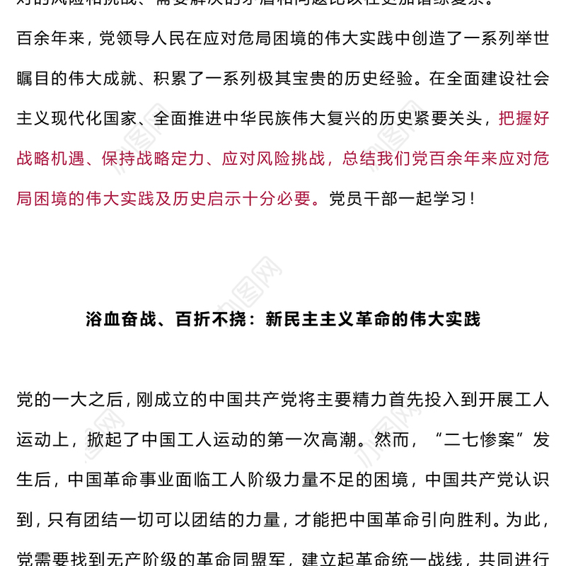 百余年来中国共产党如何化解各种危局困境党史党课PPT课件下载(讲稿)