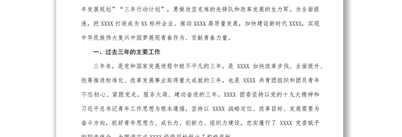 国企2021团委换届工作报告