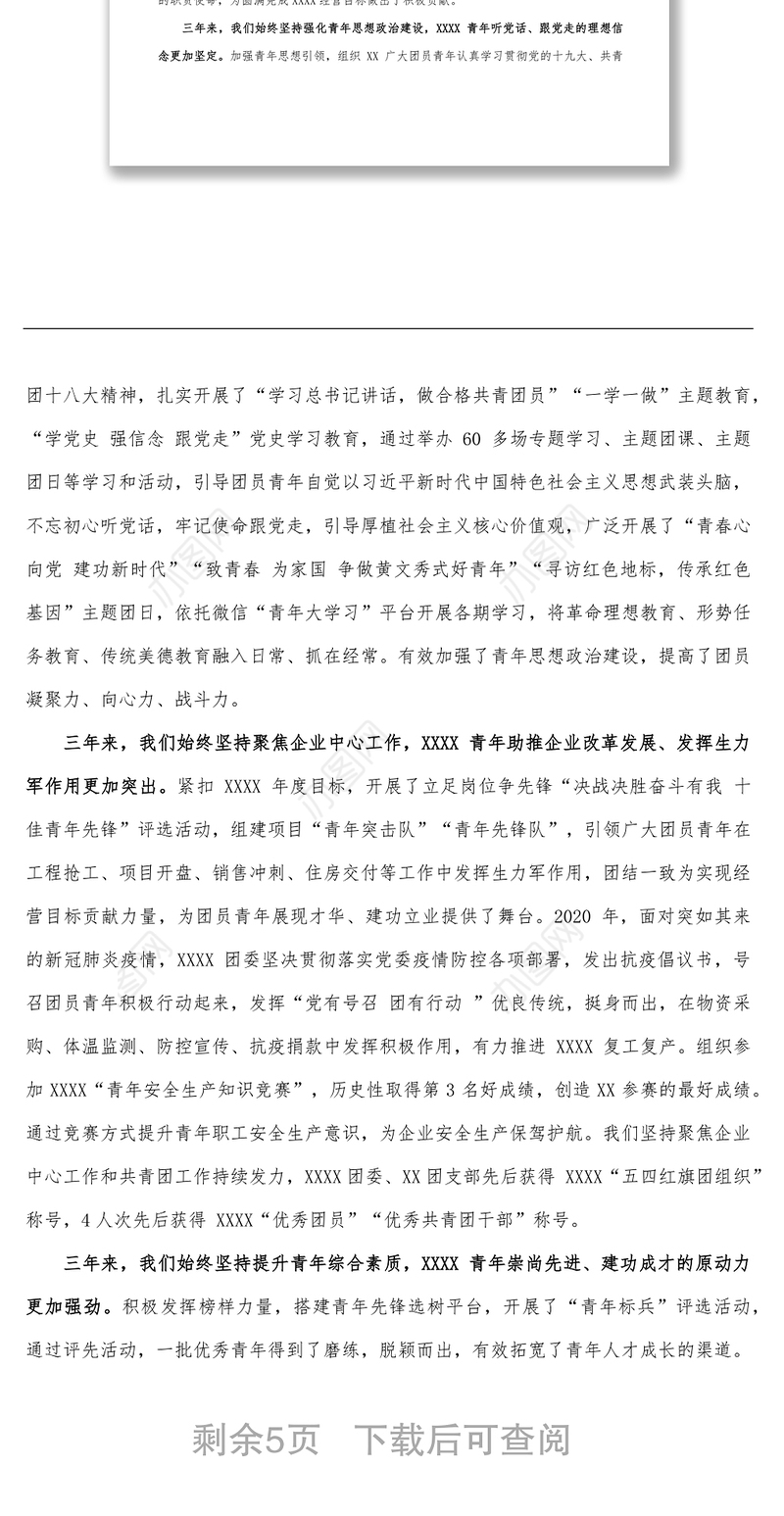 国企2021团委换届工作报告