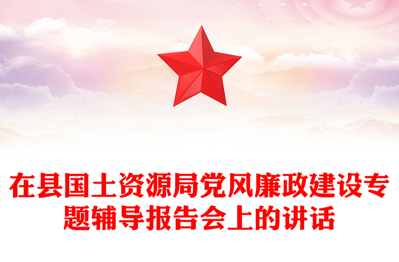 在县国土资源局党风廉政建设专题辅导报告会上的讲话