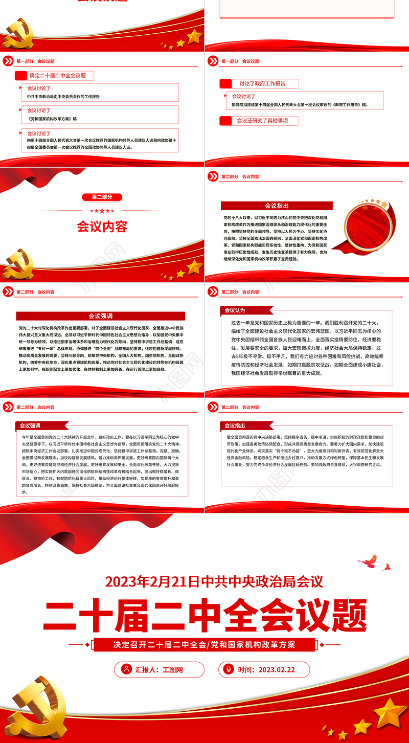 2023二十届二中全会议题PPT红色精美中共中央政治局会议党员干部时政学习专题课件