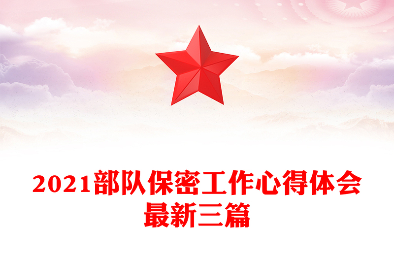 2021部队保密工作心得体会最新三篇