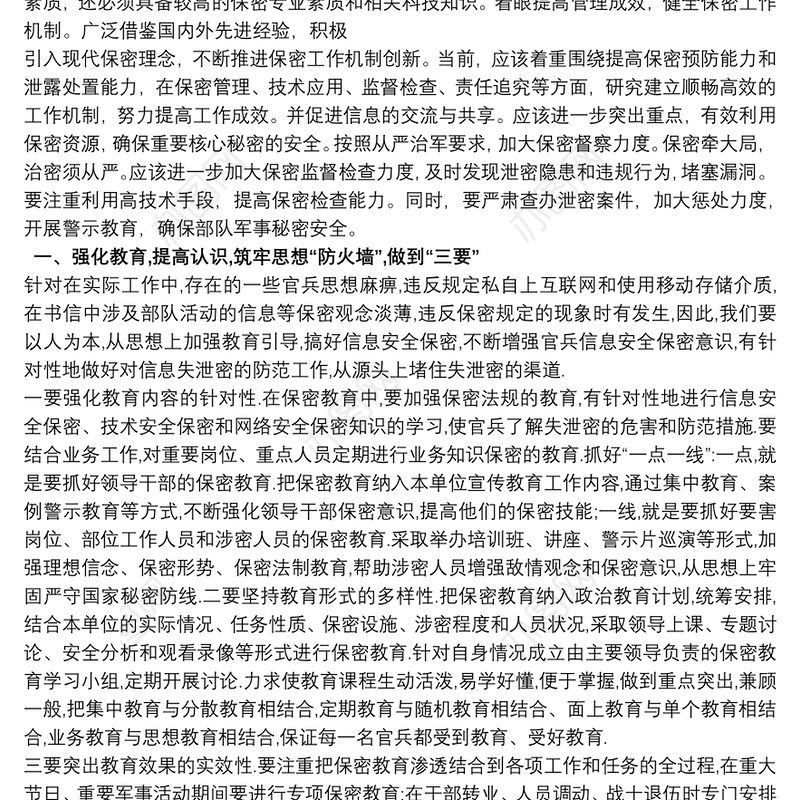 2021部队保密工作心得体会最新三篇