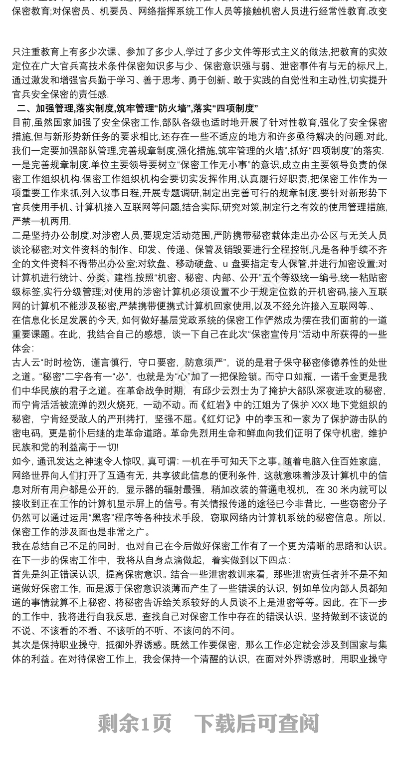 2021部队保密工作心得体会最新三篇