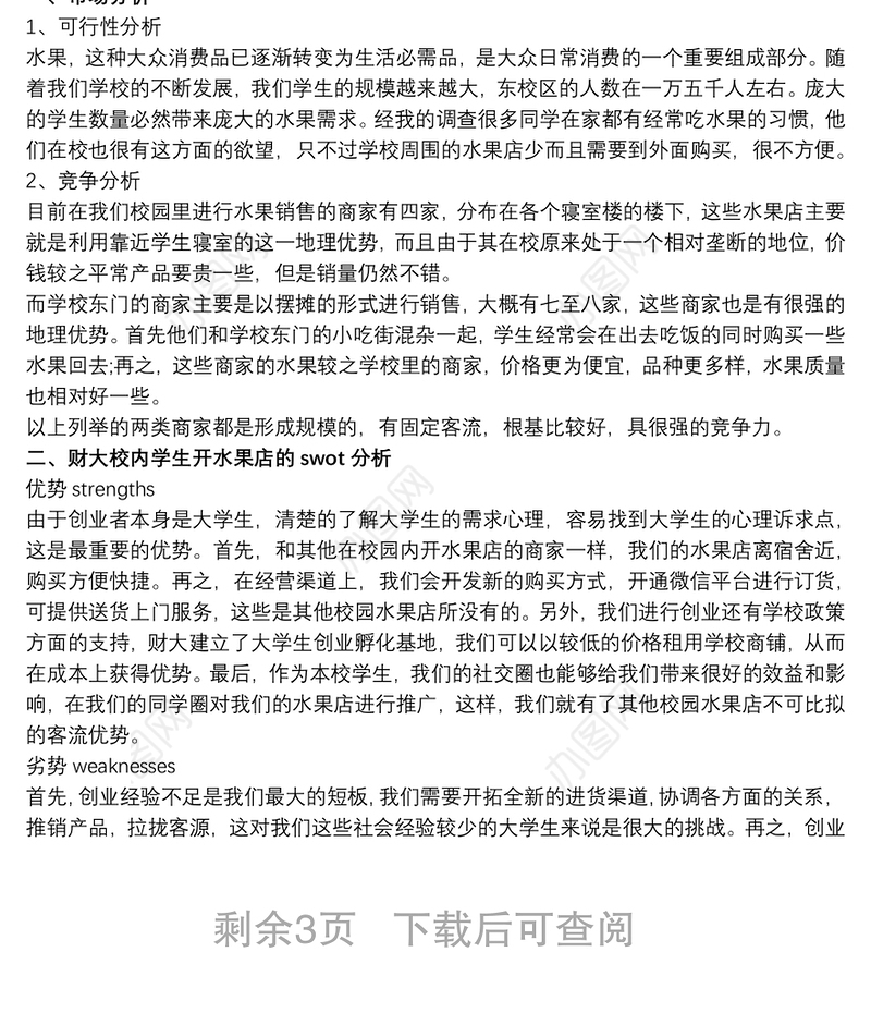 大学生水果创业计划书3篇