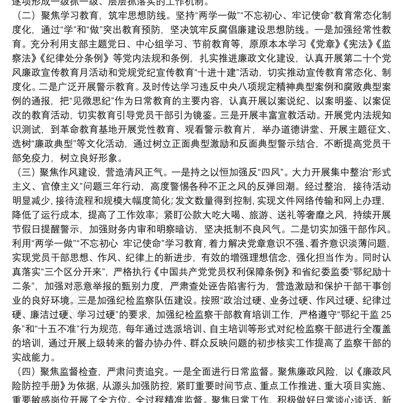 局机关纪委工作报告