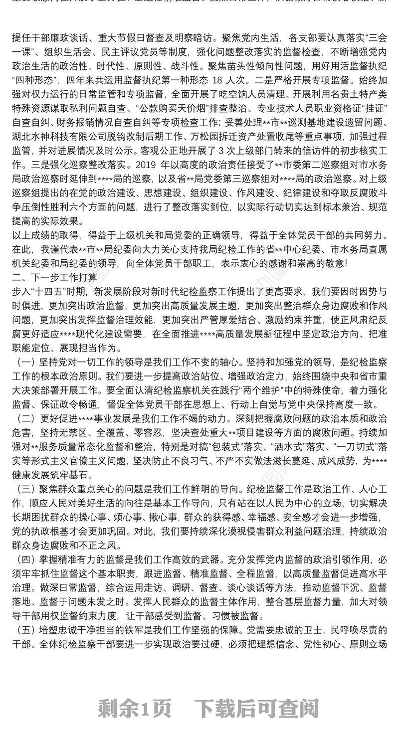 局机关纪委工作报告