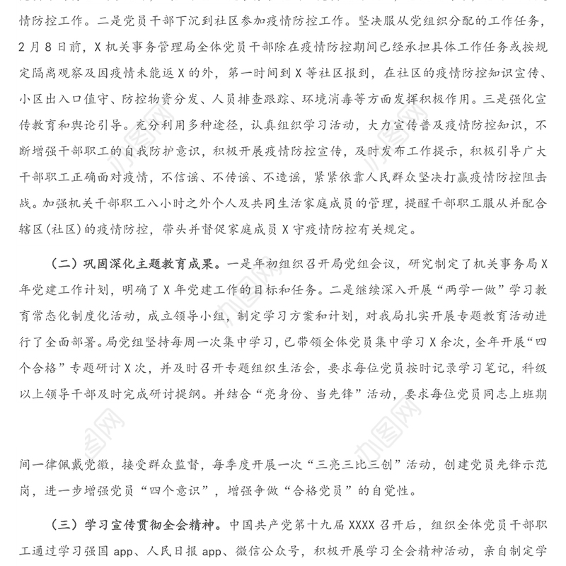 2020年度局党支部书记抓基层党建工作述职报告