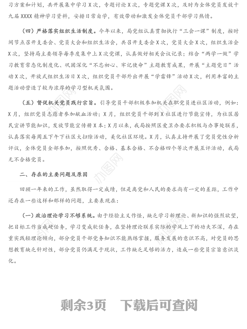 2020年度局党支部书记抓基层党建工作述职报告