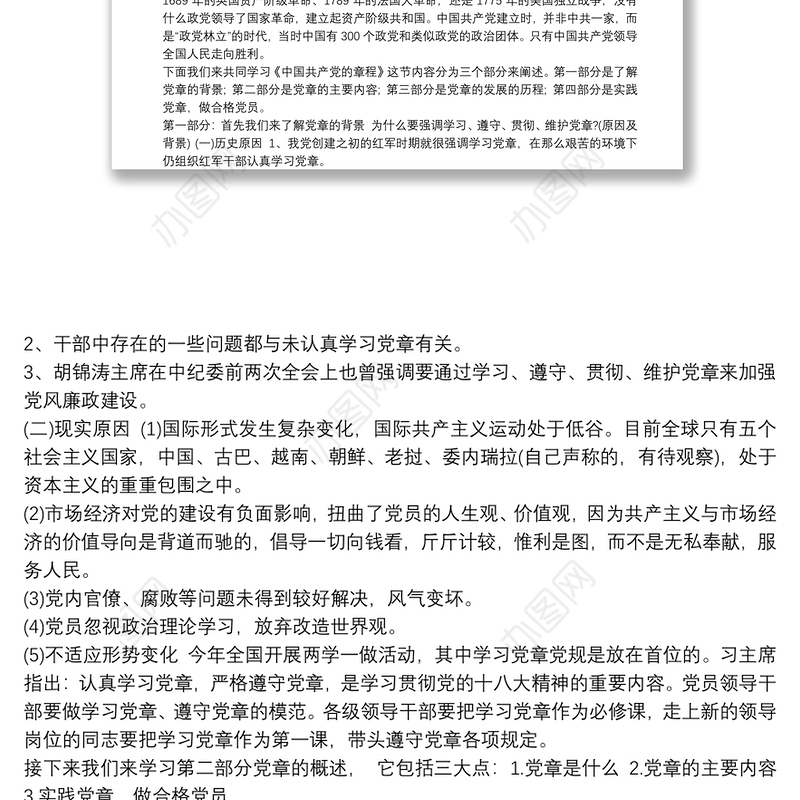 学习《中国共产党的章程》讲稿