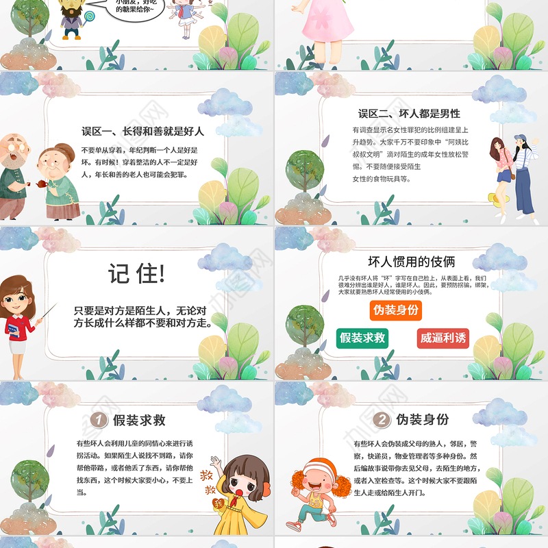 彩绘卡通儿童学校防拐骗安全教育主题班会PPT模版