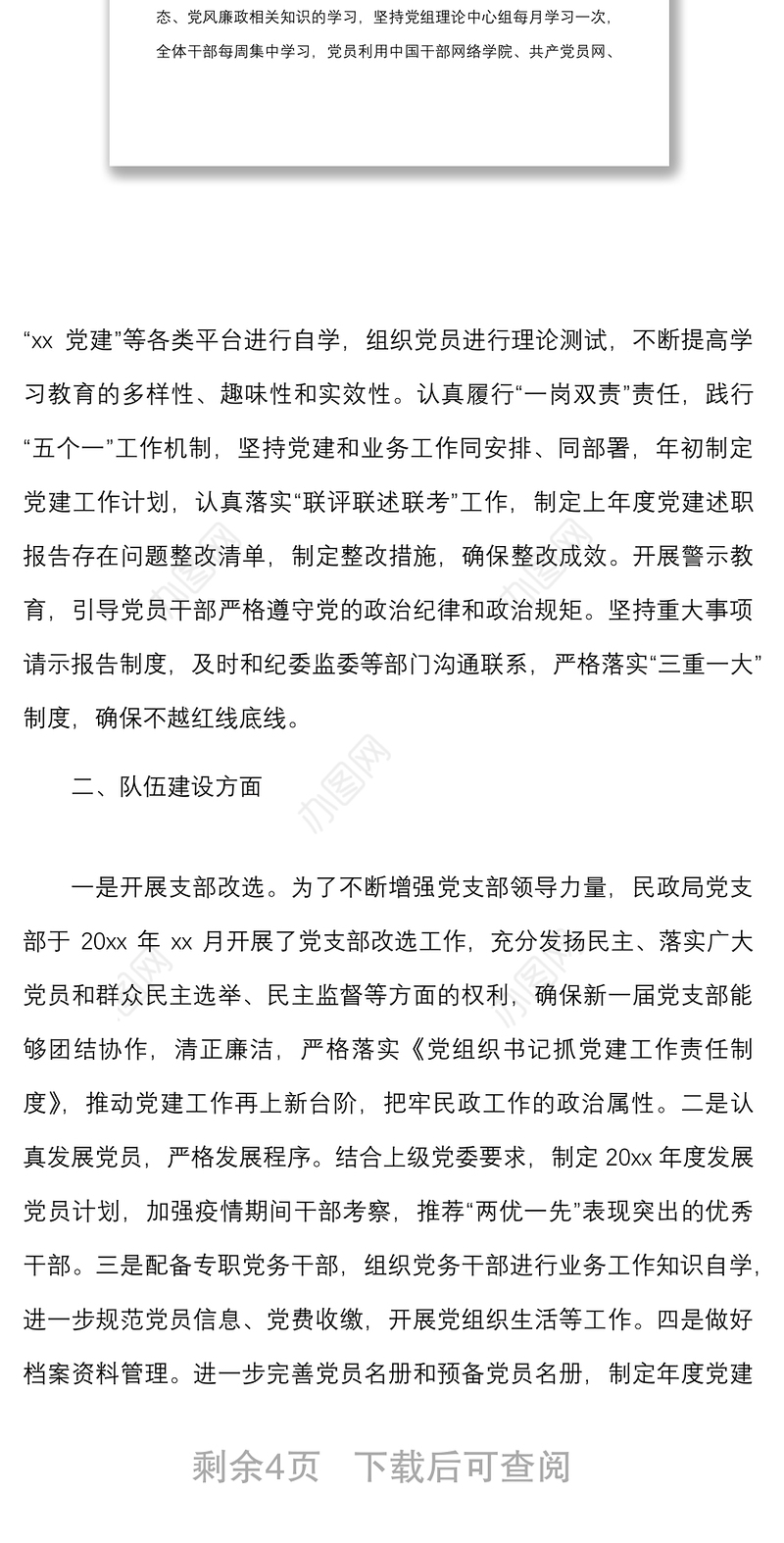 县民政局党支部创建最强党支部自评报告范文工作汇报总结