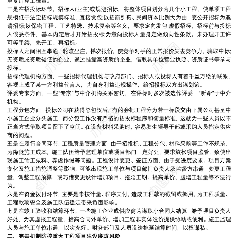 关于项目建设廉洁风险防控的调研与思考三篇