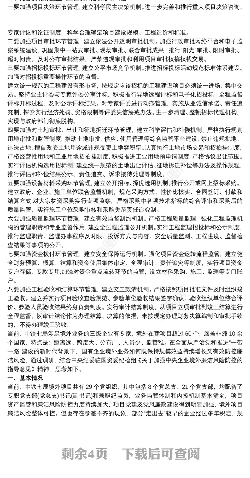 关于项目建设廉洁风险防控的调研与思考三篇