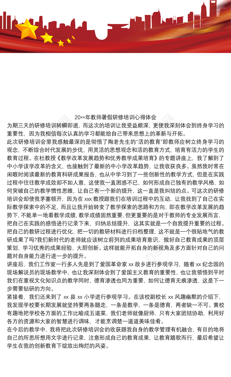 20xx年教师暑假研修培训心得体会