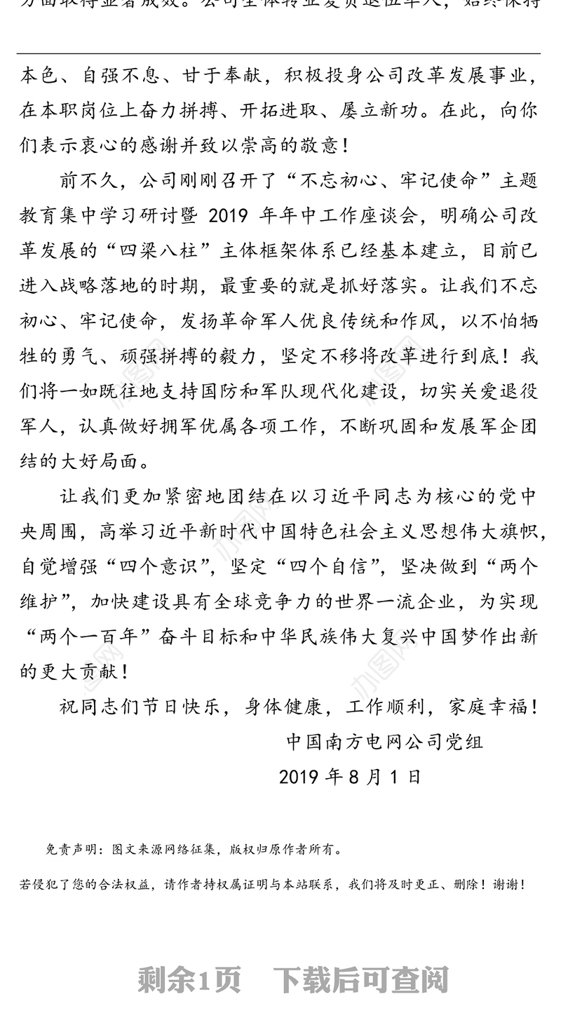 中国南方电网公司党组八一慰问信
