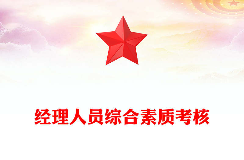 经理人员综合素质考核