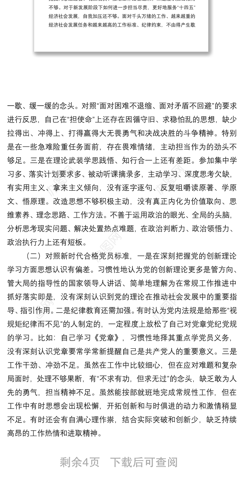 2021年度组织生活会个人对照检查材料（对照四个方面）