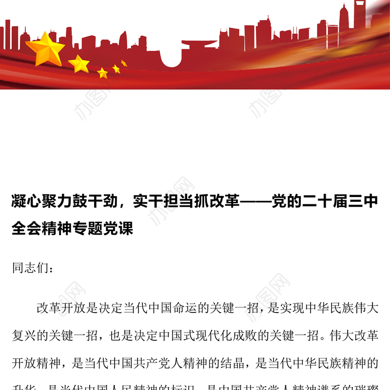 凝心聚力鼓干劲，实干担当抓改革——党的二十届三中全会精神专题党课