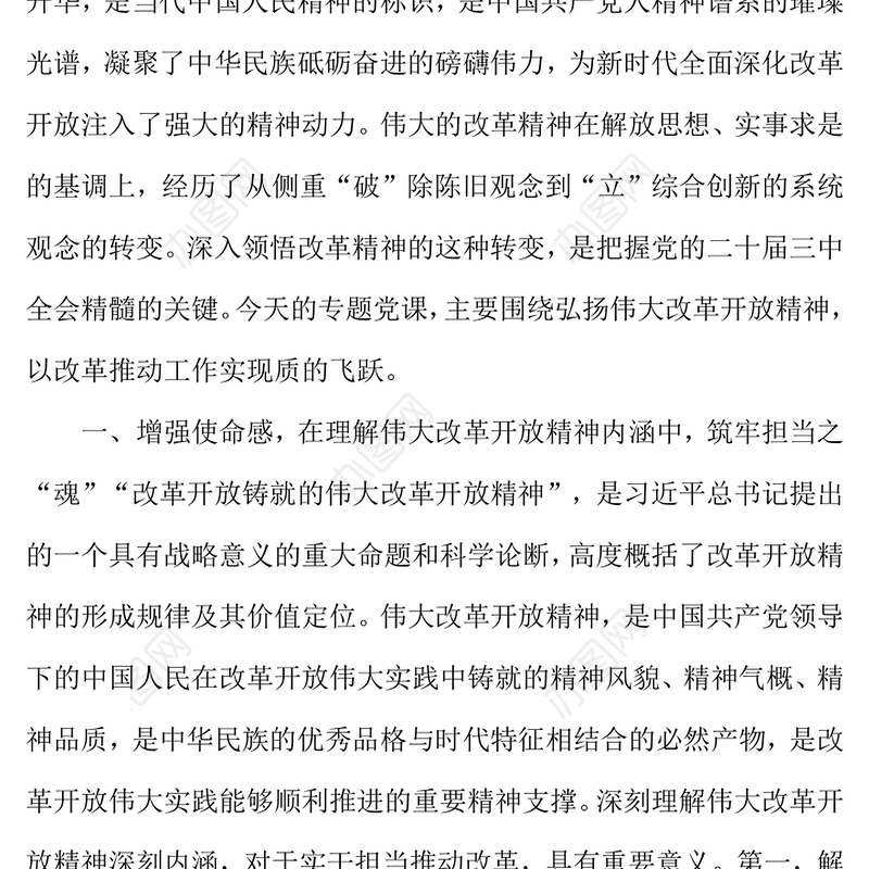 凝心聚力鼓干劲，实干担当抓改革——党的二十届三中全会精神专题党课