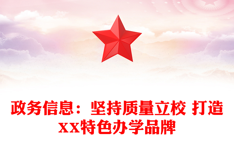 政务信息：坚持质量立校 打造XX特色办学品牌