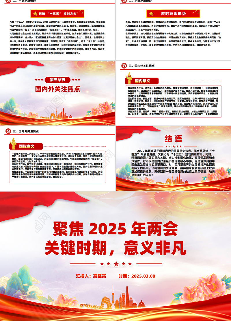 聚焦2025年两会PPT创意精美关键时期意义非凡党课下载