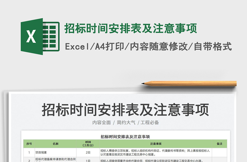 2022招标时间安排表及注意事项免费下载