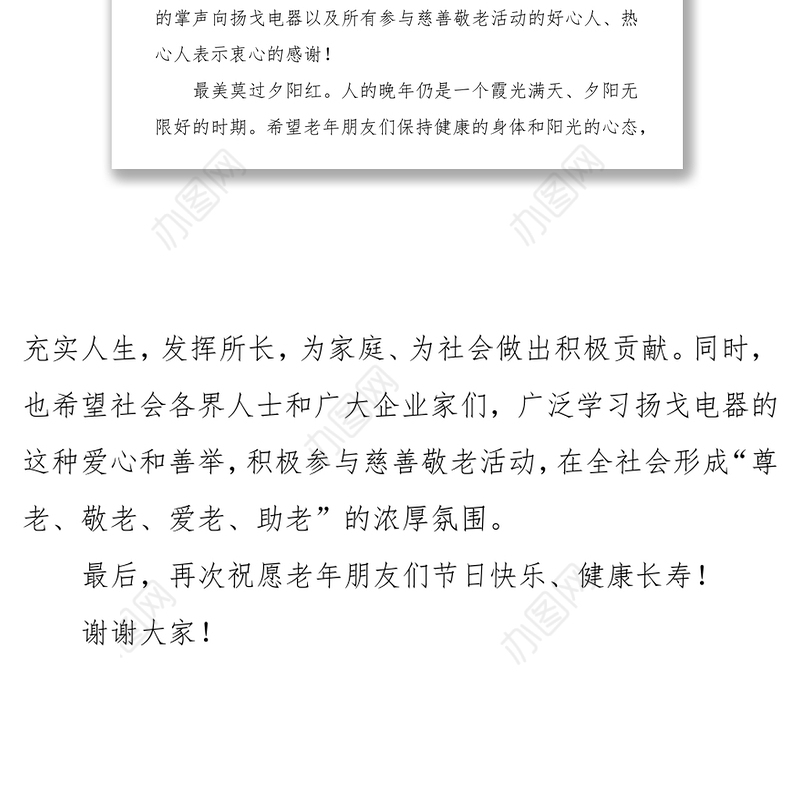 在“九九重阳节·情暖夕阳红”-“慈善敬老进乡村”活动上的讲话