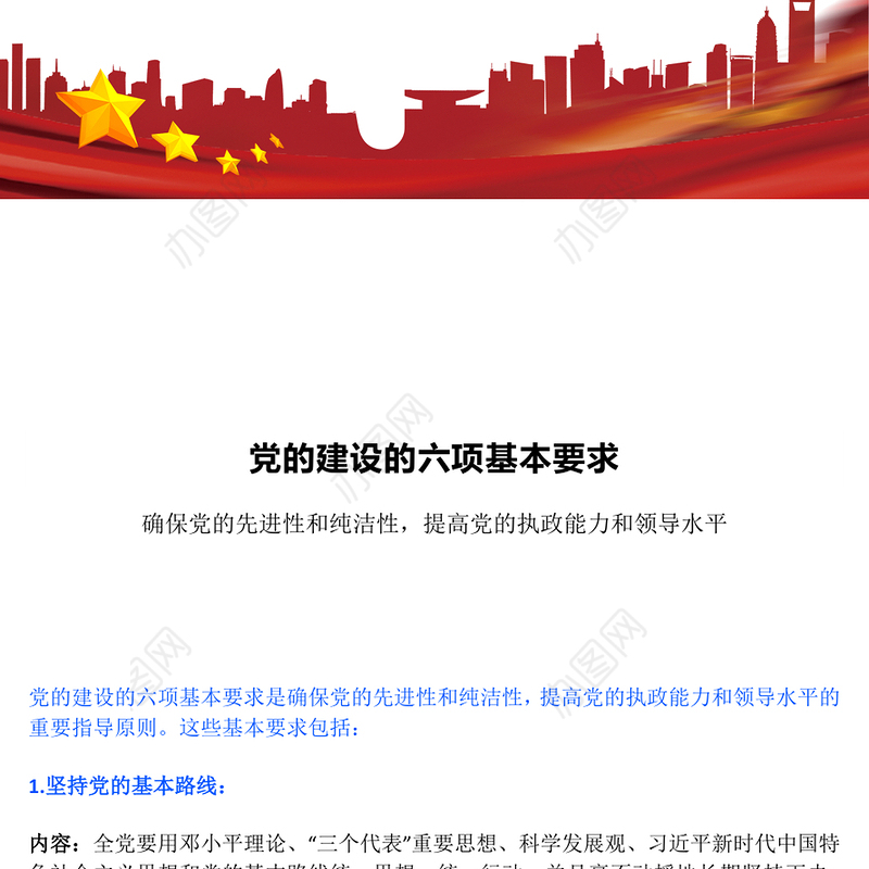 党的建设的六项基本要求PPT党员干部思想教育党课(讲稿)